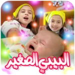 Logo of البيبي الصغير android Application 